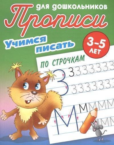 Книга: Книжный дом Прописи для дошкольников. Учимся писать по строчкам. 3-5 лет 9789851710535