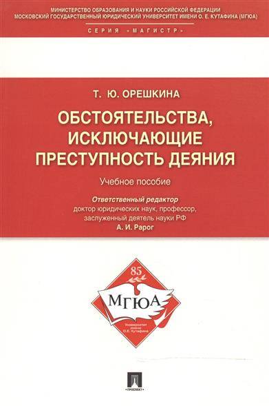 Книга: Проспект Обстоятельства, исключающие преступность деяния: Учебное пособие 9785392202690