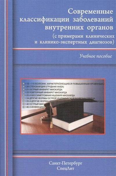 Книга: СпецЛит Современные классификации заболеваний внутренних органов (с примерами клинических и клинико-экспертных диагнозов). Учебное пособие 9785299006551