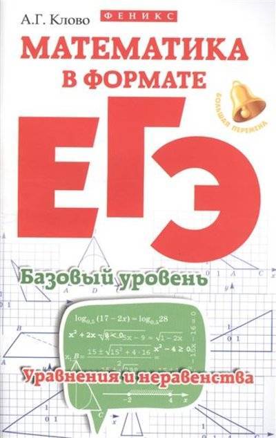 Книга: Феникс Математика в формате ЕГЭ. Базовый уровень. Уравнения и неравенства 9785222272800