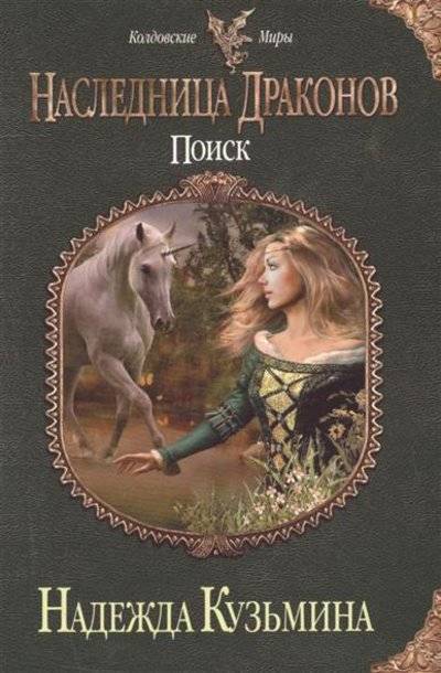 Книга: Эксмо-Пресс Наследница драконов. Поиск (Кузьмина Надежда Михайловна) 9785699874040