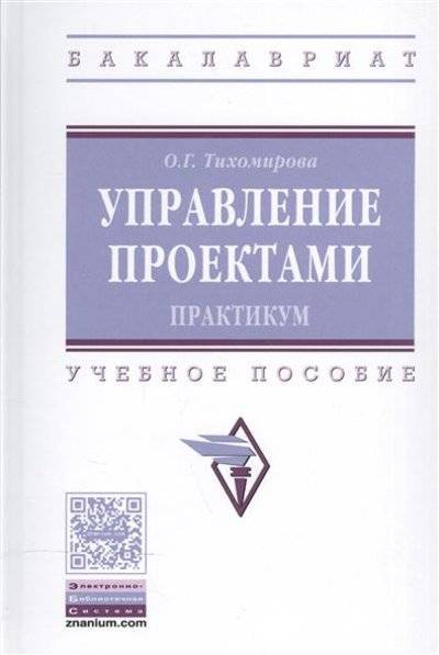 Книга: ИНФРА-М Управление проектами. Практикум. Учебное пособие 9785160116013