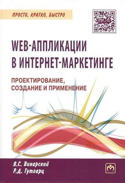 Книга: ИНФРА-М WEB-аппликации в интернет-маркетинге. Проектирование, создание и применение. Практическое пособие 9785160100654
