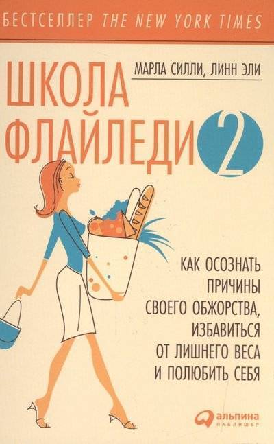 Книга: Альпина Паблишер Школа Флайледи - 2. Как осознать причины своего обжорства, избавиться от лишнего веса и полюбить себя 9785961455236