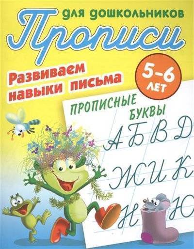 Книга: Книжный дом Прописи для дошкольников. Развиваем навыки письма. Прописные буквы. 5-6 лет 9789851710481