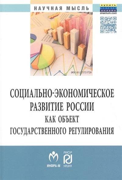 Книга: Риор Социально-экономическое развитие России как объект государственного регулирования 9785369014523