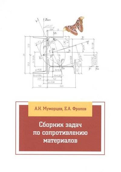 Книга: Форум Сборник задач по сопротивлению материалов 9785000910221