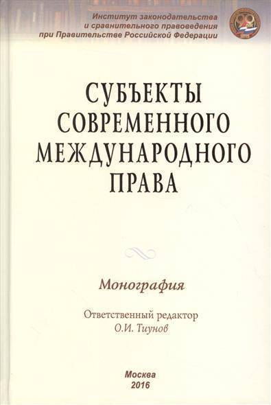 Книга: ИНФРА-М Субъекты современного международного права 9785160118178