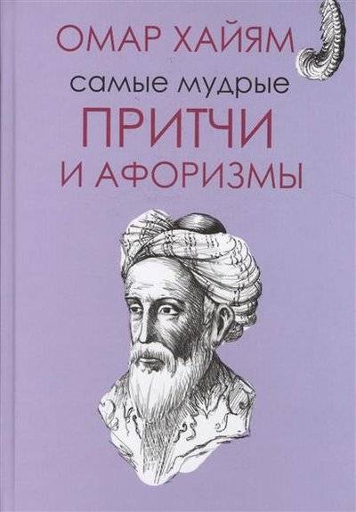 Книга: АСТ Самые мудрые притчи и афоризмы Омара Хайяма 9785170965458