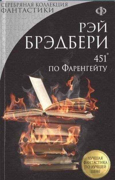 Книга: Эксмо-Пресс 451° по Фаренгейту (Рэй Дуглас Брэдбери) 9785699882151