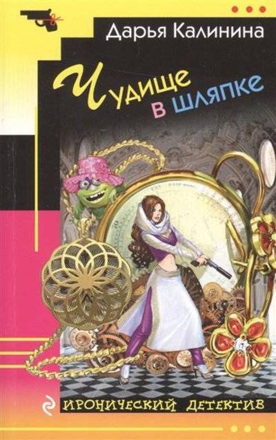 Книга: Эксмо Чудище в шляпке (Дарья Калинина) 9785699879328