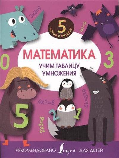 Книга: АСТ Математика. Учим таблицу умножения 9785170961870