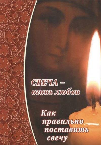 Книга: Символик Свеча - огонь любви. Как правильно поставить свечу? 9785906549303