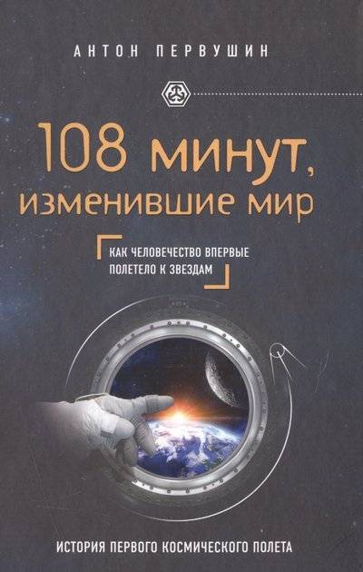 Книга: Эксмо 108 минут, изменившие мир. Как человечество впервые полетело к звездам 9785699875115