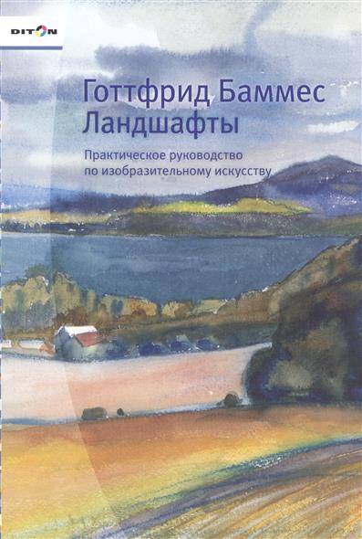Книга: Дитон Ландшафты. Практическое руководство по изобразительному искусству 9785905048807