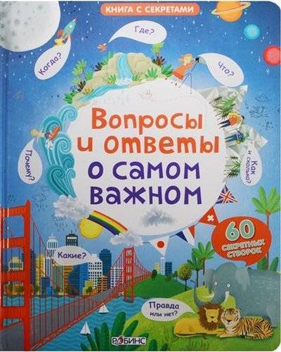 Книга: Робинс Вопросы и ответы о самом важном 9785436603261