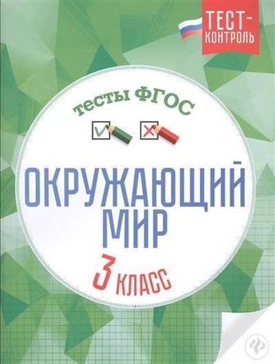 Книга: Феникс Окружающий мир. Тесты ФГОС. 3 класс 9785222270912