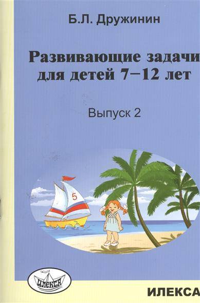 Книга: Илекса Развивающие задачи для детей 7-12 лет. Выпуск 2 9785892374415