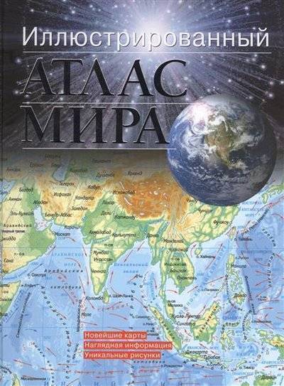 Книга: АСТ, ОГИЗ Иллюстрированный атлас мира. Новейшие карты. Наглядная информация. Уникальные рисунки 9785170961962