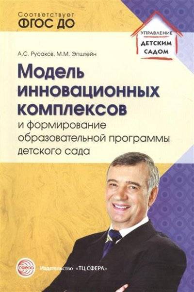 Книга: Творческий центр Сфера Издательство Модель инновационных комплексов и формирование образовательной программы детского сада 9785994914106
