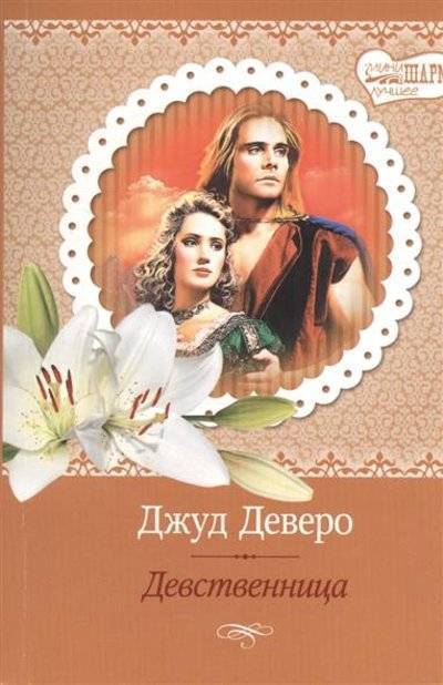 Книга: АСТ Девственница (Деверо Джуд) 9785170962266