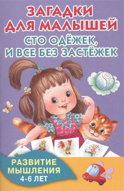 Книга: АСТ Загадки для малышей. Сто одежек, и все без застежек. Развитие мышления 4-6 лет 9785170971350
