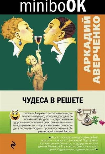 Книга: Эксмо, Редакция 1 Чудеса в решете (Аверченко Аркадий Тимофеевич) 9785699883714