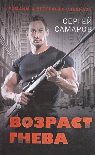 Книга: Эксмо Возраст гнева (Самаров Сергей Васильевич) 9785699880263