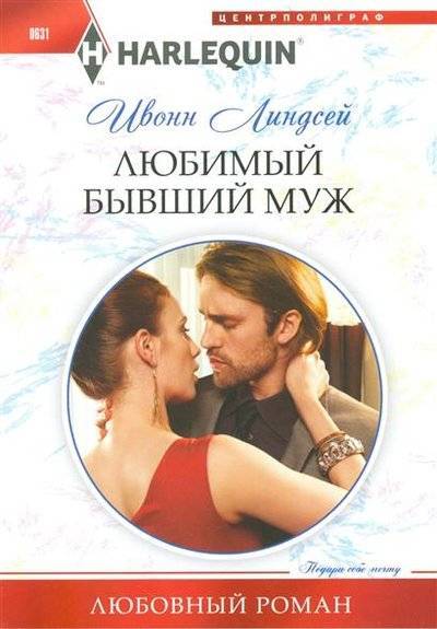Книга: Центрполиграф Любимый бывший муж (Ивонн Линдсей) 9785227068224