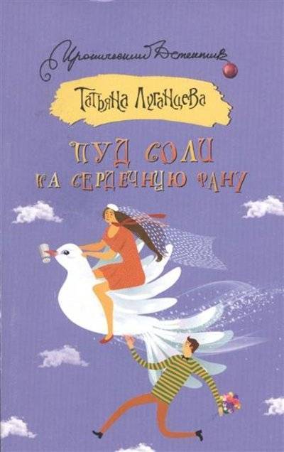Книга: АСТ Пуд соли на сердечную рану (Луганцева Татьяна Игоревна) 9785170947317