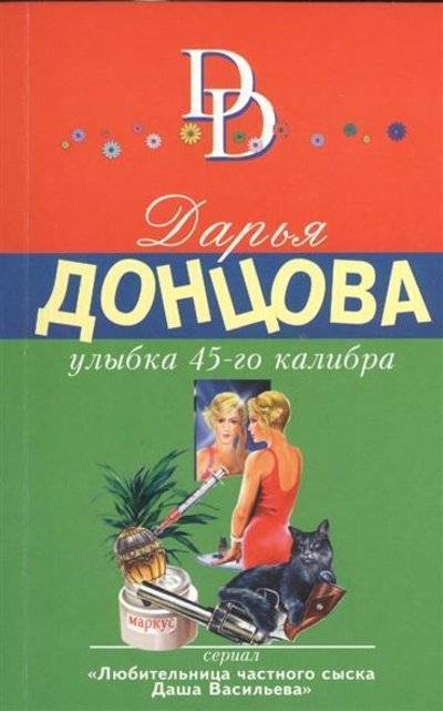 Книга: Эксмо-Пресс Улыбка 45-го калибра (Донцова Дарья Аркадьевна) 9785699890002