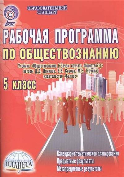 Книга: Планета (уч) Рабочая программа по обществознанию. 5 класс (учебник "Обществознание ("Зачем изучать общество?")" авторов Д.Д. Данилова, Е.В. Сизовой, М.Е. Турчиной, издательство "Баласс"). Методическое пособие 9785916585636