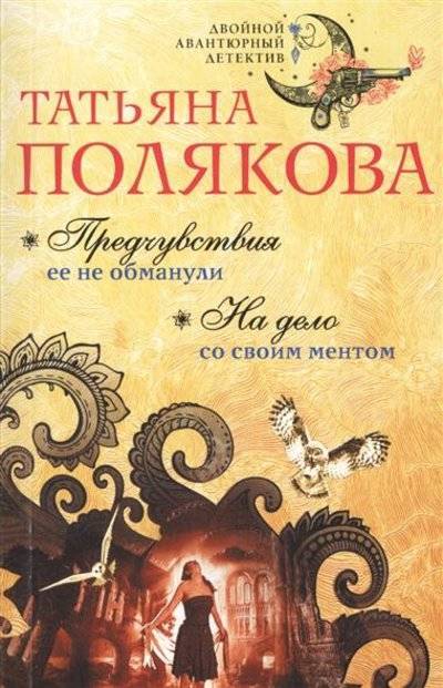 Книга: Эксмо, Редакция 1 Предчувствия ее не обманули. На дело со своим ментом 9785699890514