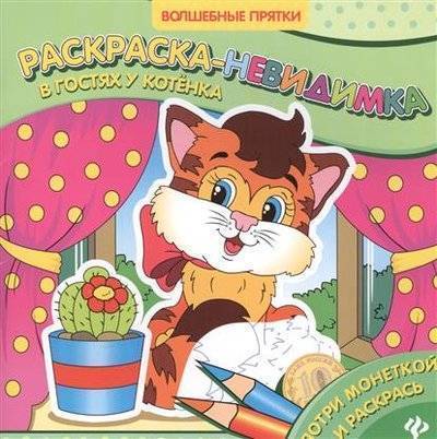 Книга: Феникс-Премьер В гостях у котенка. Раскраска-невидимка 9785222271087