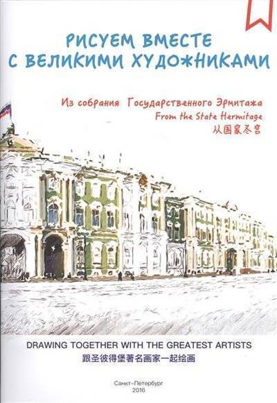 Книга: Тим Инфо Рисуем вместе с великими художниками. Из собрания Государственного Эрмитажа / From the State Hermitage 9785438610052