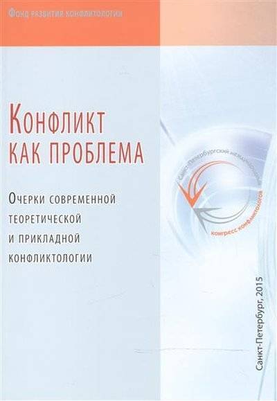 Книга: Фонд развития конфликтологии Конфликт как проблема. Очерки современной теоретической и прикладной конфликтологии 9785990648401