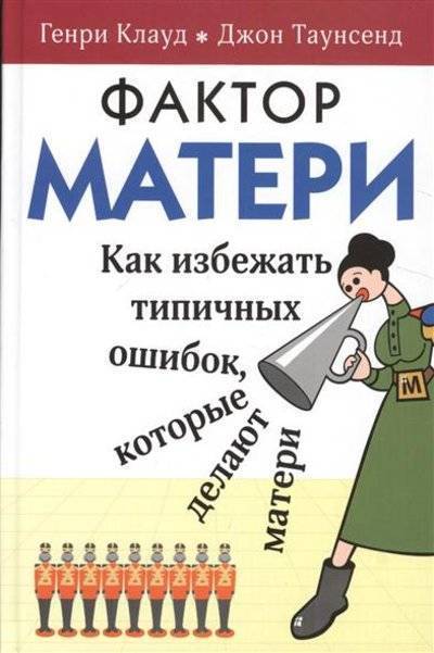 Книга: Триада Фактор матери. Как избежать типичных ошибок, которые делают матери 9785861815628