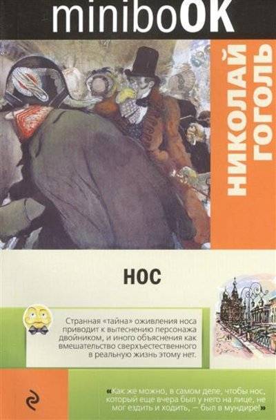 Книга: Эксмо, Редакция 1 Нос (Николай Васильевич Гоголь) 9785699903306