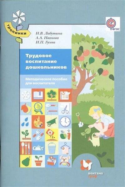 Книга: Просвещение/Вентана-Граф Трудовое воспитание дошкольников. Методическое пособие для воспитателя 9785360064541