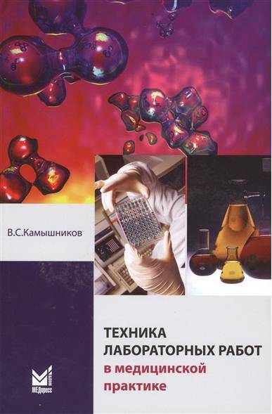 Книга: МедПресс-Информ Техника лабораторных работ в медицинской практике 9785000302798