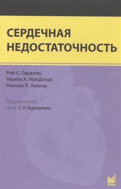 Книга: МедПресс-Информ Сердечная недостаточность (Гарднер Рой С., Макдонаг Тереза А., Уолкер Никола Л.) 9785000301470