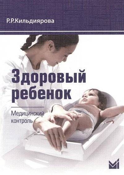 Книга: МедПресс-Информ Здоровый ребенок. Медицинский контроль 9785000300466