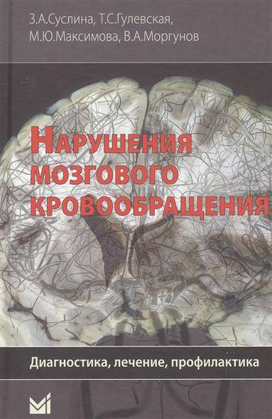 Книга: МедПресс-Информ Нарушения мозгового кровообращения. Диагностика, лечение, профилактика 9785000303054
