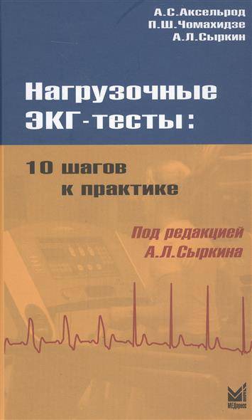 Книга: МедПресс-Информ Нагрузочные ЭКГ-тесты: 10 шагов к практике 9785000303078