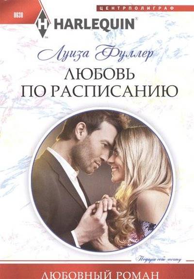 Книга: Центрполиграф Любовь по расписанию (Луиза Фуллер) 9785227068477