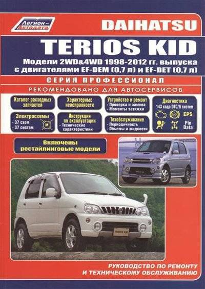 Книга: Легион-Автодата Daihatsu TERIOS KID. Модели 2WD&4WD 1998-2012 гг. выпуска с бензиновыми двигателями EF-DEM ( 0,7 л.) и EF-DEТ (0,7 л.). Включены рестайлинговые модели. Руководство по ремонту и техническому обслуживан 9785888505878
