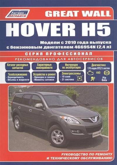 Книга: Легион-Автодата Great Wall HOVER H5. Модели с 2010 года выпуска с бензиновым двигателем 4G69S4N (2,4 л.) Руководство по ремонту и техническому обслуживанию 9785888505953