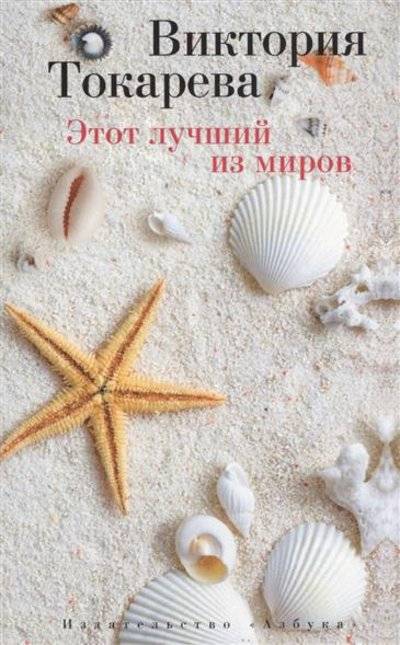 Книга: Азбука Этот лучший из миров (Токарева Виктория Самойловна) 9785389088061