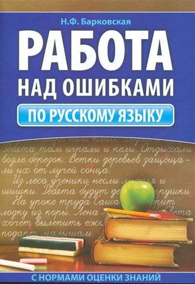 Книга: Кузьма Работа над ошибками. Практическое пособие по русскому языку с нормами оценки знаний 9789855791264