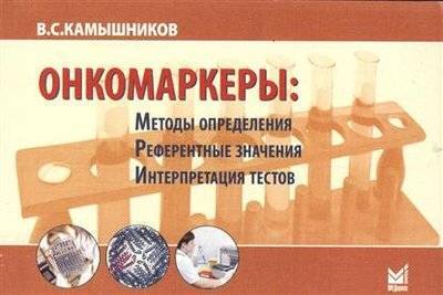 Книга: МедПресс-Информ Онкомаркеры: Методы определения. Референтные значения. Интерпретация тестов 9785000302156